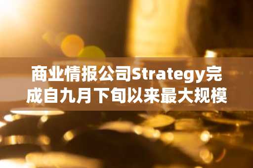 商业情报公司Strategy完成自九月下旬以来最大规模比特币采购