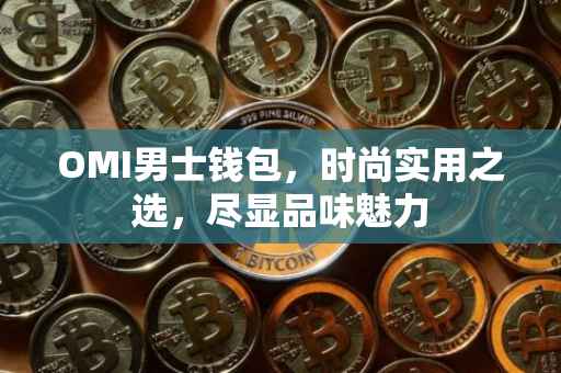 OMI男士钱包，时尚实用之选，尽显品味魅力