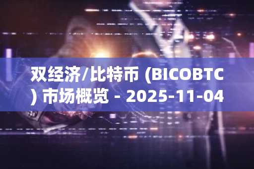 双经济/比特币 (BICOBTC) 市场概览 - 2025-11-04