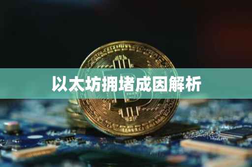 以太坊拥堵成因解析