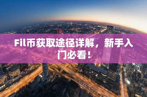 Fil币获取途径详解，新手入门必看！