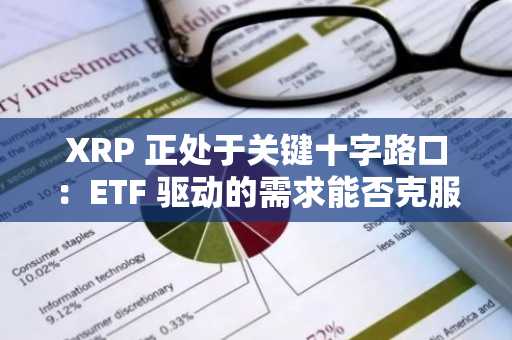 XRP 正处于关键十字路口：ETF 驱动的需求能否克服技术和市场逆风？