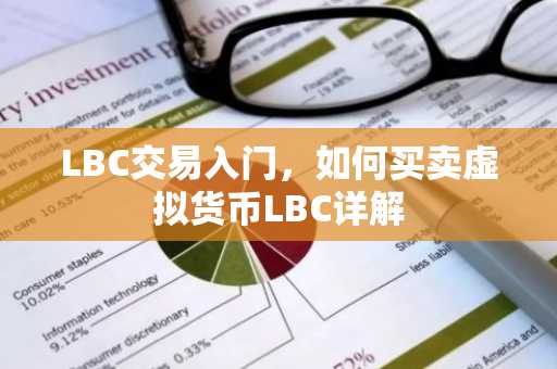 LBC交易入门，如何买卖虚拟货币LBC详解