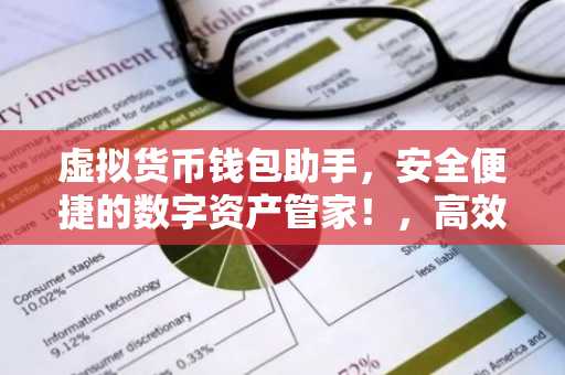 虚拟货币钱包助手，安全便捷的数字资产管家！，高效学习法，关键词记忆技巧揭秘