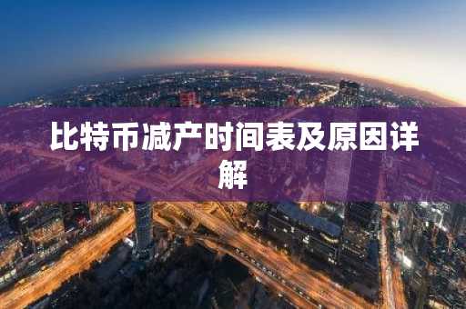 比特币减产时间表及原因详解