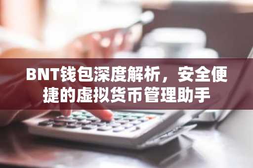 BNT钱包深度解析，安全便捷的虚拟货币管理助手