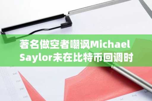 著名做空者嘲讽Michael Saylor未在比特币回调时加仓