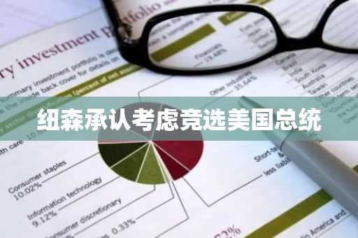 纽森承认考虑竞选美国总统