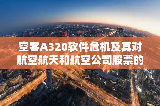空客A320软件危机及其对航空航天和航空公司股票的连锁反应