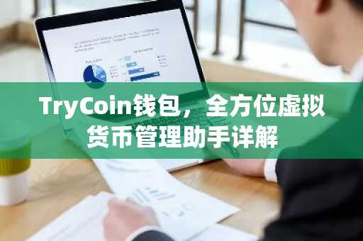 TryCoin钱包，全方位虚拟货币管理助手详解