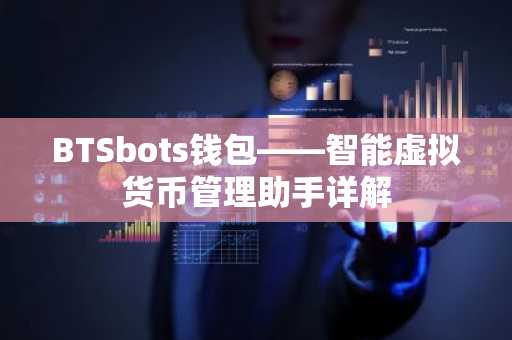 BTSbots钱包——智能虚拟货币管理助手详解