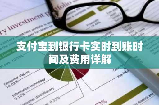 支付宝到银行卡实时到账时间及费用详解