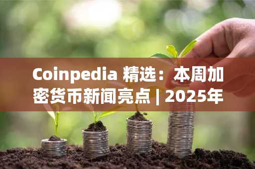 Coinpedia 精选：本周加密货币新闻亮点 | 2025年11月22日