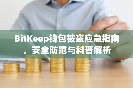 BitKeep钱包被盗应急指南，安全防范与科普解析