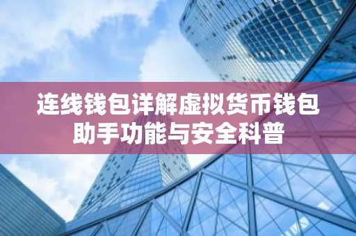 连线钱包详解虚拟货币钱包助手功能与安全科普