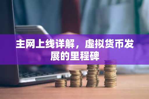 主网上线详解，虚拟货币发展的里程碑