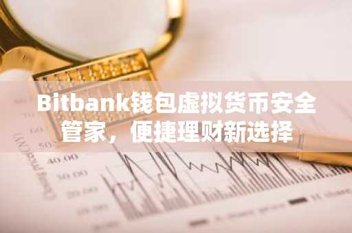 Bitbank钱包虚拟货币安全管家，便捷理财新选择