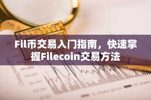 Fil币交易入门指南，快速掌握Filecoin交易方法
