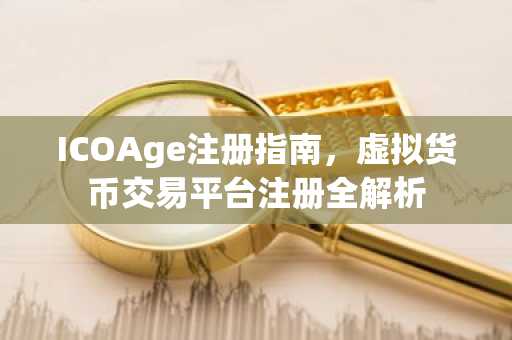 ICOAge注册指南，虚拟货币交易平台注册全解析