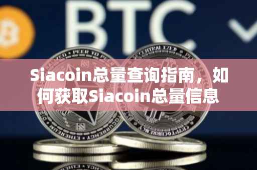 Siacoin总量查询指南，如何获取Siacoin总量信息