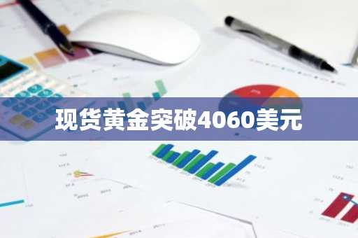 现货黄金突破4060美元