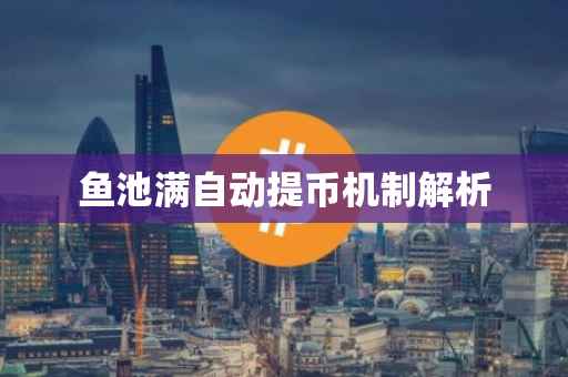 鱼池满自动提币机制解析