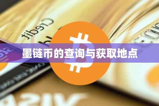 墨链币的查询与获取地点