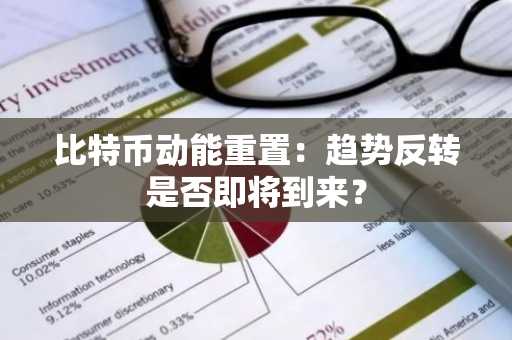 比特币动能重置：趋势反转是否即将到来？