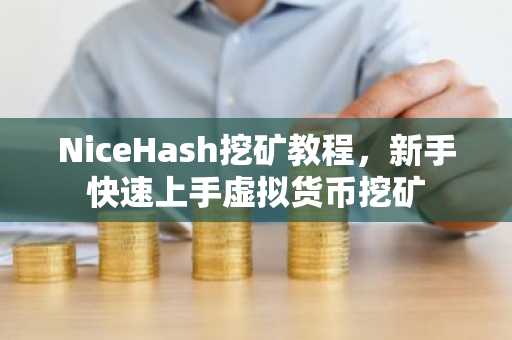 NiceHash挖矿教程，新手快速上手虚拟货币挖矿