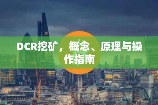 DCR挖矿，概念、原理与操作指南