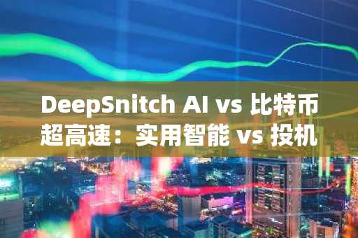 DeepSnitch AI vs 比特币超高速：实用智能 vs 投机势头，2026 年登月计划近在眼前