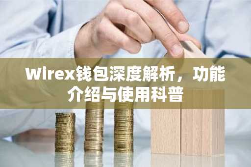 Wirex钱包深度解析，功能介绍与使用科普