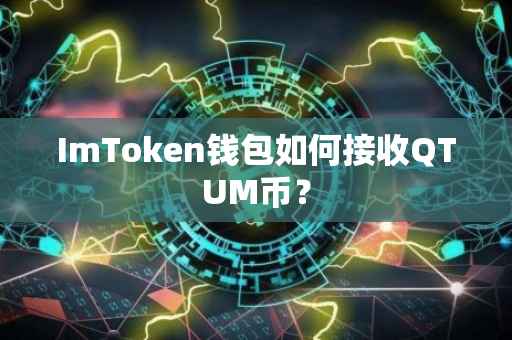 ImToken钱包如何接收QTUM币？