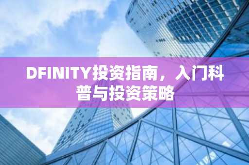 DFINITY投资指南，入门科普与投资策略