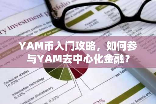 YAM币入门攻略，如何参与YAM去中心化金融？