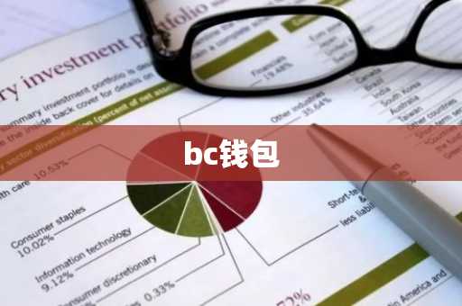 bc钱包