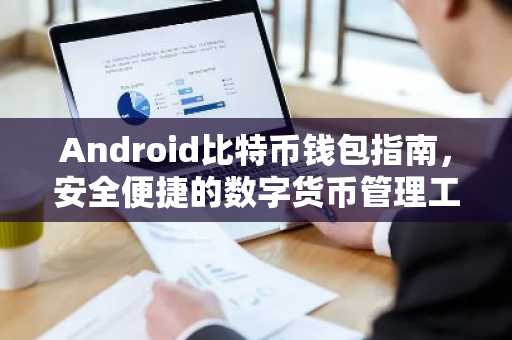 Android比特币钱包指南，安全便捷的数字货币管理工具
