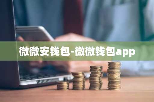 微微安钱包-微微钱包app