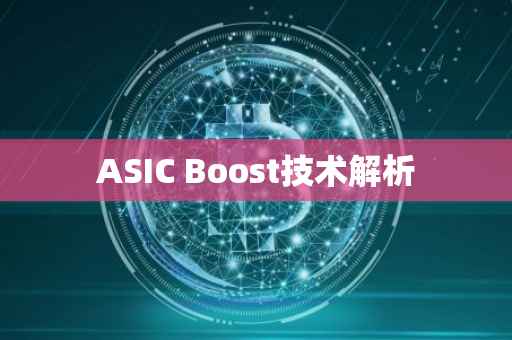 ASIC Boost技术解析