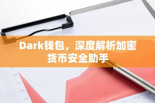 Dark钱包，深度解析加密货币安全助手