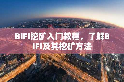 BIFI挖矿入门教程，了解BIFI及其挖矿方法