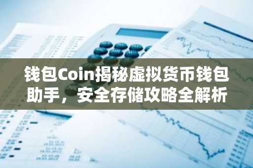 钱包Coin揭秘虚拟货币钱包助手，安全存储攻略全解析