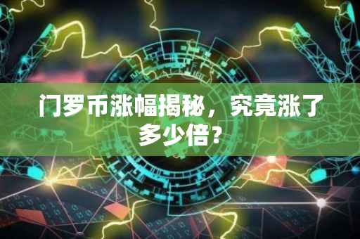 门罗币涨幅揭秘，究竟涨了多少倍？