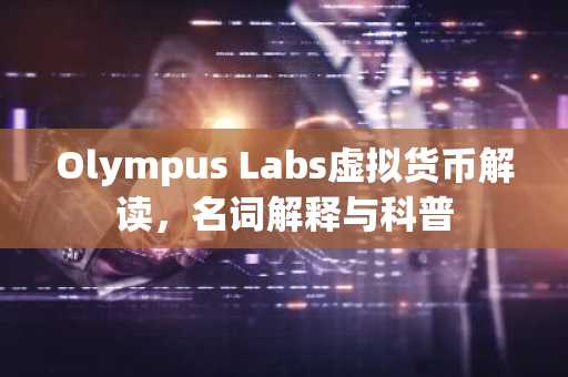 Olympus Labs虚拟货币解读，名词解释与科普