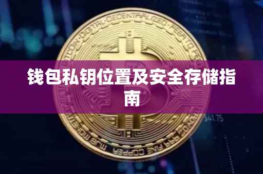 钱包私钥位置及安全存储指南