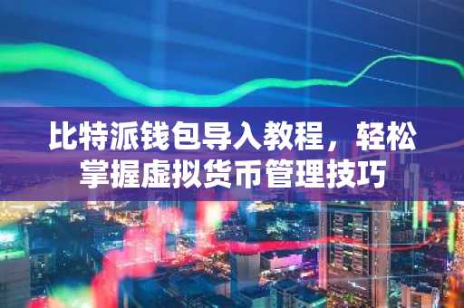 比特派钱包导入教程，轻松掌握虚拟货币管理技巧
