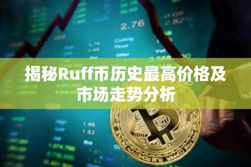 揭秘Ruff币历史最高价格及市场走势分析