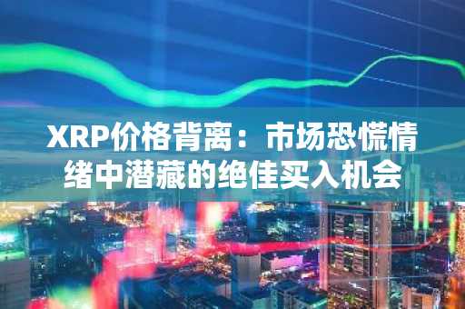 XRP价格背离：市场恐慌情绪中潜藏的绝佳买入机会