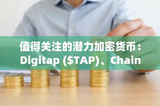 值得关注的潜力加密货币：Digitap ($TAP)、Chainlink 和以太坊