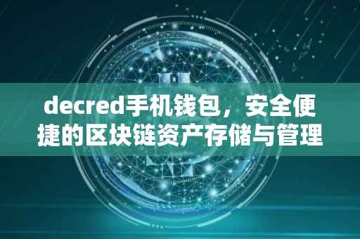 decred手机钱包，安全便捷的区块链资产存储与管理工具